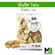 นักเก็ต รสดั้งเดิม Tato 1 กก. Nugget Halal นักเก็ตไก่ นักเก็ตฮาลาล อิสลามทานได้