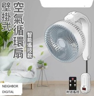 實體門市發售🔥壁掛式空氣循環扇  遙控款 搖控電風扇