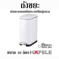 ถังขยะ ถังขยะแบบเหยียบระบบปิดนุ่มนวล สีขาว ขนาด 10 ลิตร HAFELE