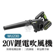 WU230 鋰電吹風機 吹葉機 20v 鋰電  吹風機 吹塵機  威克士 充電 公司貨