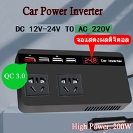 อินเวอร์เตอร์ เครื่องแปลงไฟรถยนต์ อินเวอร์เตอร์แปลงไฟ ตัวแปลงไฟ 12v 24v สากลเป็น 220v QC3.0 การชาร์จเร็ว ดิจิตอลจอแสดงผล ตัวแปลงไฟในรถยนต์ 200W รถอินเวอร์เตอร์ ตัวแปลงไฟฟ้า อินเวอร์เตอร์ไฟในรถยนต์ Car Power Inverter