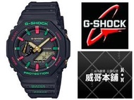 【威哥本舖】Casio原廠貨 G-Shock GA-2100TH-1A 聖誕節紅綠特別版 GA-2100TH