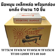 มือหมุน เหล็กหล่อ YANMAR จ้าวโลก รุ่น TF75LM TF85LM TF105LM TF115LM TF110-120DI TF140-160 อะไหล่รถไถ