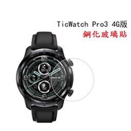 【玻璃保護貼】TicWatch Pro 3 智慧 智能 手錶 全屏 9H硬度 鋼化膜