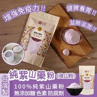 台灣製純紫山藥粉(紫淮山粉) 500g