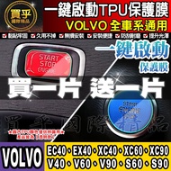 VOLVO C40, EC40, EX40, XC40 One-Button Start TPU Film Button