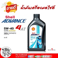 เชลล์ น้ำมันเครื่องมอเตอร์ไซค์ Shell 4AT ULTRA 5w-40 เชลล์ Shell advance ULTRA 4AT 5W-40  สกู๊ตเตอร์