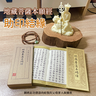 助印結緣︱地藏菩薩本願經︱精裝小摺隨身本︱每單限取1本