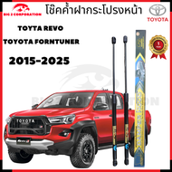 โช๊คฝากระโปรง Toyota Revo ตรงรุ่น Toyota Fortuner 2015-2025 สินค้ามีรับประกัน365 วัน Hawkeyes