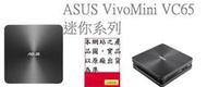 ASUS VivoMini VC65-64T420A 迷你電腦/I5-6400/8G/256G/Non-OS