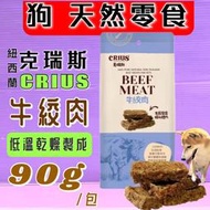 🍀小福袋🍀 克瑞斯➤ 牛絞肉  90g/包 ➤天然紐西蘭點心 狗 犬 零食 服從 訓練 獎勵