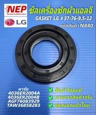 N840 ซีลเครื่องซักผ้าฝาหน้าแอลจีปะเก็นอะไหล่เครื่องซักผ้าแอบจีGasket LG เบอร์ซีล 37 - 76 -9.5 - 12 อ