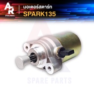 มอเตอร์สตาร์ท (ไดสตาร์ทเดิม) YAMAHA - SPARK135 สปาร์ค 135