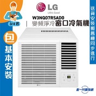 LG - W3NQ07RSAD0 (包基本安裝) -LG 3/4匹 R32 變頻淨冷 遙控窗口式冷氣機