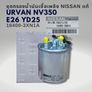 กรองโซล่า นิสสัน รถตู้ URVAN E26(NV350) รุ่นใหม่ เครื่อง YD25 แท้ 16400-3XN1A