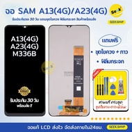 จอ A13 4G / M336B / A23 4G สำหรับ Samsung แถมชุดไขควง+กาว+ฟิล์มกระจก รับประกัน 30 วัน พร้อมส่ง
