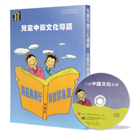 兒童中國文化導讀（3）（注音符號誦讀本+CD）：論語（1-2）、老子（41-60章）、弟子規、笠翁對韻 上（1-3） (新品)