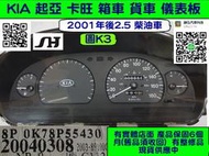 KIA 起亞 卡旺 2.5 儀表板 2000- 箱車 柴油 0K78P55430 儀表板 車速表 轉速表 油表 水溫表 