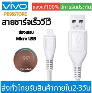 สายชาร์จแท้ VIVO Fast Charge Micro-USB สายชาร์จเร็ววีโว่ สําหรับ V15 V11 V9 V7 V5 Y20 Y19 Y17 Y15 Y12 Y11 Y91C Y95 Y93 Y85 Y55 by PB99STORE