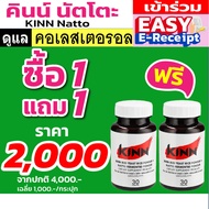 ซื้อ 1 แถม 1 (เซต 2 กระปุก) คินน์ นัตโตะ KINN Natto อาหารเสริม สูตร ดูแลสุขภาพ ควบคุม คอเลสเตอรอล ไต