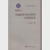國科大文叢：中國的科學技術哲學-自然辯證法 作者：於光遠