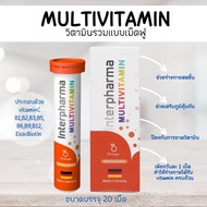 Interpharma multivitamin วิตามินรวม เม็ดฟู่ กลิ่นส้ม 1 หลอด มี 20 เม็ด