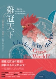 雞冠天下：一部自然史，雞如何壯闊世界，和人類共創文明 安德魯．勞勒