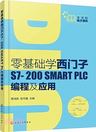 零基礎學西門子S7-200 SMART PLC編程及應用（簡體書）