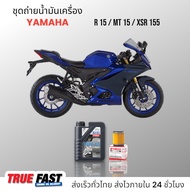 เซ็ทถ่ายน้ำมันเครื่อง YAMAHA R15, MT-15, XSR 155, กรองแท้เบิกศูนย์ น้ำมัน Liqui Moly Street สังเคราะ