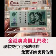免費估價 全港澳上門：902 2元 百連 整刀 一刀，1990年版 第四套人民幣，舊錢幣，紙幣，舊港幣 港紙，紀念鈔，人民幣，第一二三四套人民幣，澳門幣，民國幣，連體鈔，樣版鈔，匯豐銀行150週年，冬