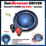 ว้อยเสียงแหลม P.AUDIO BM-D750II DRIVER ลวดกลม ว้อยเทียบ (ขาคู่) วอยส์ลำโพงเสียงแหลมTWEETER ว้อยไทเทเ