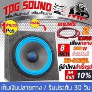 TOG SOUND ตู้ลำโพงสำเร็จรูป 8 นิ้ว 350วัตต์ BB-8135BL แถมสายลำโพงฟรี 2เมตร 4OHM ตู้ลำโพง 8นิ้ว ตู้ลำ
