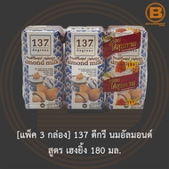 [แพ็ค 3 กล่อง] 137 ดีกรี นมอัลมอนด์ สูตร เฮงยิ้ง 180 มล. [Pack 3] 137 Degrees Traditional Chinese Almond Milk 180 ml.