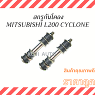 Stabilizer Screw MITSUBISHI L200 CYCLONE (2 Pieces)