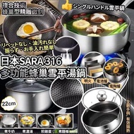 🎏 日本品牌 SARA 316 多功能蜂巢雪平湯鍋 22cm 🍳