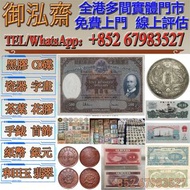 【御泓齋】實體門市 全港免費鑒定：舊港紙，舊人民幣 第一二三版人民幣 舊港紙幣 銀幣 袁大頭 孫小頭 光緒元寶 站洋 坐洋 香港有利銀行 伍女图 千喜年龙钞 旧港纸旧纸币 钱币 旧版港币 大圣书 大金