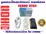 ECONO รีโมทคอนโทรล ชนิดมีสาย ชุดรูมเทอร์โมมีสาย ชุดรูมแอร์ รุ่น ECONO RT03