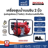 เครื่องสูบน้ำ ปั๊มเบนซิน ปั๊มชนเครื่อง 2 นิ้ว 7 แรงม้า รุ่นส่งสูง ส่งขึ้นเขา NODA มาตรฐานญี่ปุ่น เก็