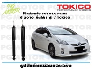โช๊คอัพหลัง TOYOTA PRIUS ปี 2010 ขึ้นไป(1 คู่) / TOKICO