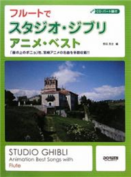 STUDIO GHIBLI Animation Best Songs (Flute)+CD (新品)