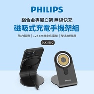 【Philips 飛利浦】磁吸無線快充充電器1.25M手機架組合(DLK3535Q)