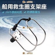 船用316不銹鋼救生圈支架座 遊艇遊泳圈支架 浮球架