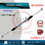 แร็คพวงมาลัยโตโยต้าอัลติสเจน2 2008-2013 (ไฟฟ้า) Rack Toyota Altis G2 (ใหม่มือ1)