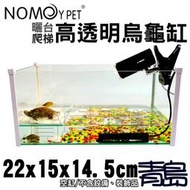 Y。。。青島水族。。。NX-15-2215中國NOMO諾摩-高透明烏龜缸玻璃曬背爬台 水龜==22*15*14.5cm