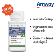 Amway แอมเวย์ พร้อมส่ง...นิวทริไลท์ น้ำมันปลา (NUTRILITE Fish Oil) น้ำมันปลาแอมเวย์ ลดความดันโลหิตสู