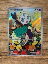 PTCG MBD 023/022 美洛耶塔 AR