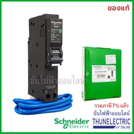 ( โปรโมชั่น++) คุ้มค่า Schneider เบรกเกอร์กันดูด RCBO 1P 32A 6kA 30mA ลูกเซอร์กิตกันดูด ลูกย่อยกันดู