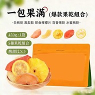 內地直送 - 爆款果乾組合450g 果滿混合裝白桃乾水蜜桃乾鳳梨乾百香果乾即食檸檬片 即食果乾零食 內地同價 平行進口