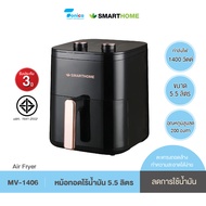 SMARTHOME หม้อทอดไร้น้ำมัน สมาร์ทโฮม 5.5 ลิตร รุ่น MV-1406 รับประกัน 3 ปี