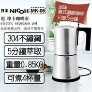 日本 NICOH 電動摩卡壺 採用304不鏽鋼製 MK-06 通過中華民國電器安全檢驗合格